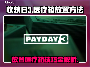 收获日3🔥医疗箱放置攻略📍轻松制胜截图1