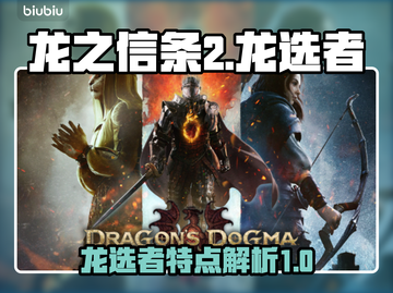 龙之信条2🔥新角色龙选者超强特点曝光！截图1
