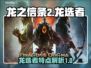 龙之信条2🔥新角色龙选者超强特点曝光！