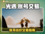 光遇账号交易在哪？🔥靠谱平台大揭秘！