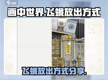 画中世界游戏技巧🌟飞蛾放出方式大揭秘！截图1