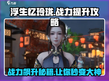 浮生忆玲珑🔥战力飙升秘籍，快速提升战力方法大公开！截图1