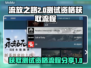 流放之路2测试资格获取全流程分享🔥🎮