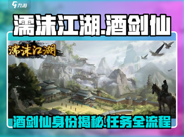 濡沫江湖🔥酒剑仙任务全攻略📍带你飞速通关！截图1