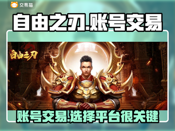 自由之刃账号交易平台推荐🔥游戏党必看！🎮截图1