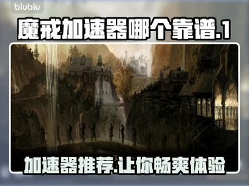 魔戒加速器推荐🔥下载渠道分享🎉截图1