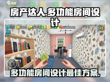 房产达人🔥多功能房间设计秘籍，玩游戏赢未来家居！🎉截图1
