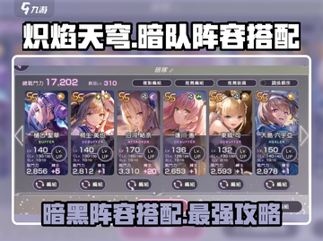 🔥炽焰天穹：暗队阵容搭配攻略来啦！💡截图1