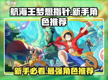航海王梦想指针🔥新手必看！最强角色推荐👇截图1