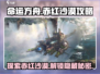 命运方舟🔥赤红沙漠隐藏彩蛋全解锁攻略！