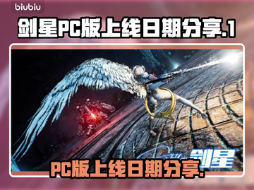 剑星PC版上线日期🔥你猜对了吗？🎮截图1