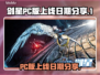 剑星PC版上线日期🔥你猜对了吗？🎮
