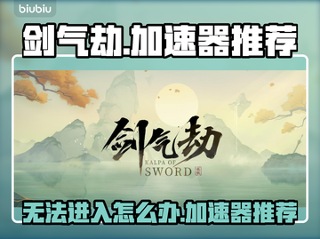 剑气劫🔥进不去？下载加速器轻松搞定！截图1