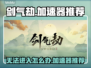 剑气劫🔥进不去？下载加速器轻松搞定！