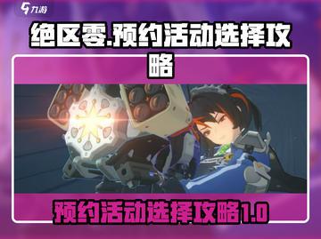 绝区零🔥预约活动怎么选？必看选择攻略！截图1