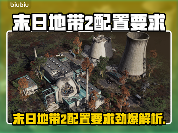 《末日地带2》配置要求曝光！🎮🔥截图1