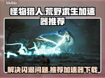 怪物猎人荒野⚡闪退解决+加速器推荐！截图1