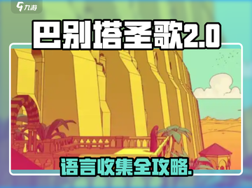 🎮巴别塔圣歌二层语言收集不全？速看攻略！截图1