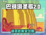 🎮巴别塔圣歌二层语言收集不全？速看攻略！