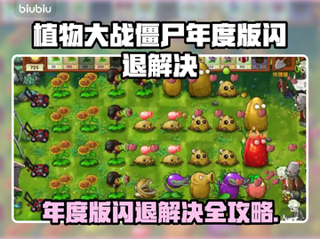 🎮植物大战僵尸年度版闪退？一招解决！💥截图1
