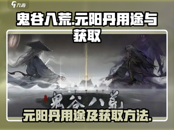 鬼谷八荒🔥元阳丹作用及获取方法大揭秘！截图1