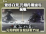 鬼谷八荒🔥元阳丹作用及获取方法大揭秘！