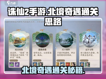 诛仙2手游北境奇遇通关秘籍大公开！🎉截图1