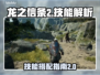 龙之信条2🔥技能全攻略，必看！