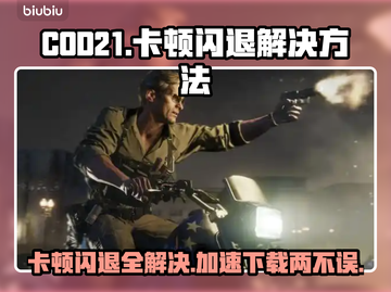 COD21卡顿闪退？这款加速器秒解决！🔥🚀截图1