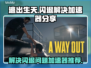 逃出生天🔥闪退解决+加速器分享🎮