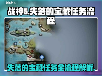 战神5_PC失落的宝藏任务全流程🔥📌截图1