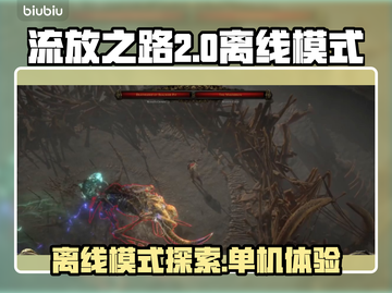 流放之路2❌离线模式？真相让你震惊！🔥截图1