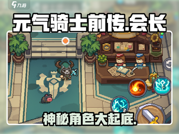 元气骑士前传：揭秘会长真实身份！🔥🎮截图1