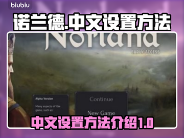 诺兰德🔥超简单中文设置教程游戏党必看！截图1