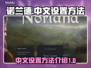 诺兰德🔥超简单中文设置教程游戏党必看！