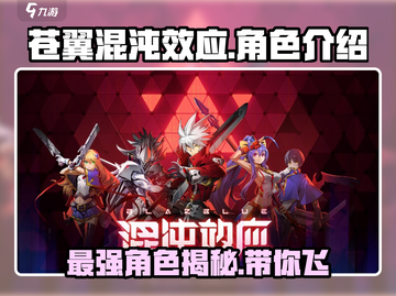 苍翼混沌效应最强角色🔥一招教你选对角色！截图1