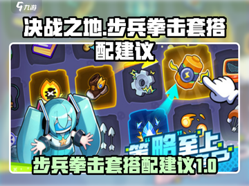 决战之地步兵拳击套🔥搭配攻略来啦！截图1