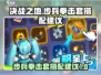决战之地步兵拳击套🔥搭配攻略来啦！