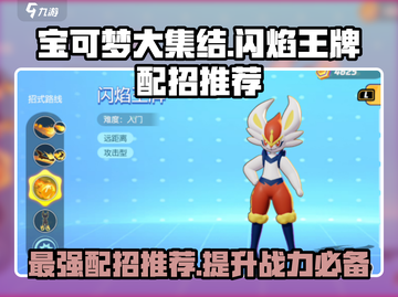 宝可梦大集结🔥闪焰王牌配招推荐，助你制霸战场！截图1