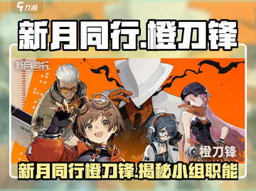 新月同行🔥橙刀锋小组超全介绍来啦！截图1
