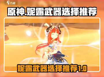 原神妮露最强武器🔥一击秒杀boss！截图1