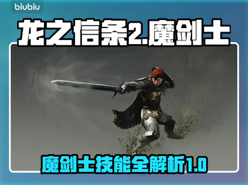 龙之信条2🔥魔剑士职业技能大揭秘！✨截图1