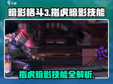 暗影格斗3🔥指虎暗影技能大揭秘！截图1