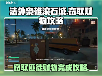 法外枭雄滚石城😎窃取匪徒财物完成攻略截图1