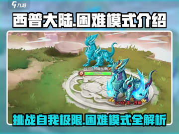 西普大陆手游困难模式🔥超全介绍来啦！截图1