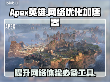 APEX英雄流畅玩✅加速器推荐🚀截图1