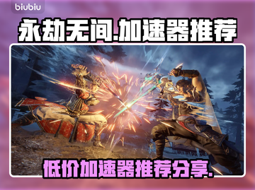 永劫无间加速器💰哪个最便宜？📌截图1