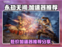 永劫无间加速器💰哪个最便宜？📌