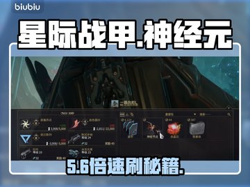 星际战甲手游⚡神经元暴刷秘籍🔥截图1