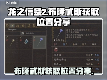 龙之信条2🔥布隆忒斯获取位置大公开！截图1